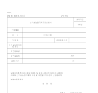 신기술농업기계지정신청서 신기술농업기계지정신청서
